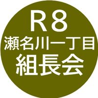 Ｒ８組長会　瀬名川一丁目