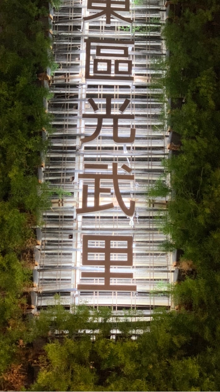 幸福光武里
