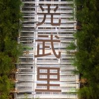 幸福光武里