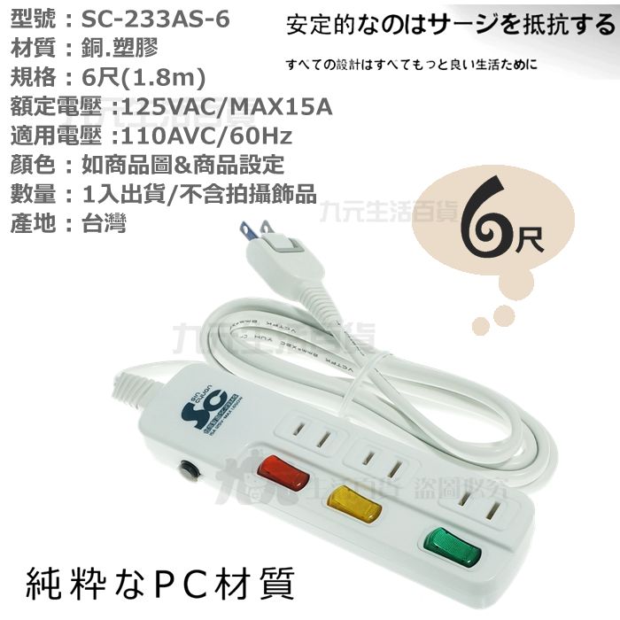 【九元生活百貨】SC233AS-6 3切3座2P安全延長線組/6尺 平貼式插頭 3開3插 電源延長線 台灣製 233AS6