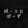 脱・三日坊主の会
