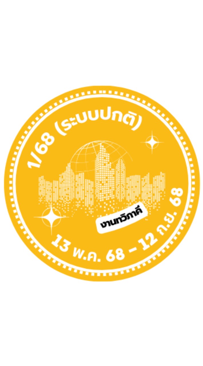 ฝึกงาน 1/68 (ระบบปกติ)