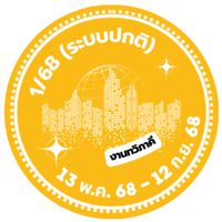 ฝึกงาน 1/68 (ระบบปกติ)