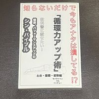 「循環力アップ術」土台・基礎・姿勢編の読者様の質疑応答フォローアップチャット☆