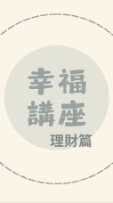 2026幸福講座理財篇