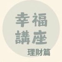 2026幸福講座理財篇