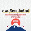 ลพบุรี เจแปน