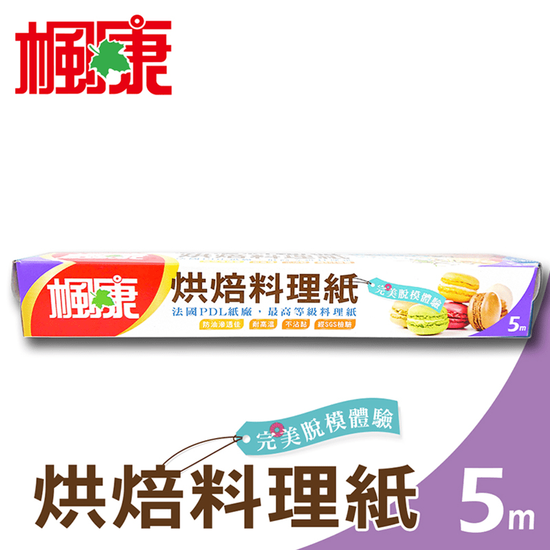 【楓康】烘焙料理紙5M，法國PDL百年紙廠原裝進口，超強離型度創造完美脫模體驗，防油、防滲透，耐熱高、離型好，不沾黏，可煎、可蒸、可烘焙，炸鍋、平底鍋、烤箱都適用，料理完整上桌的解決方案，呈現色，留住