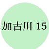 リビング加古川15グループ