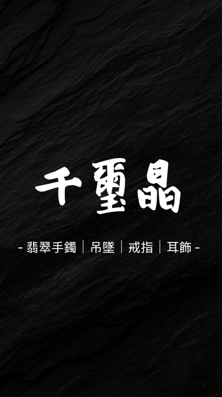 千璽晶翡翠