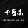 千璽晶翡翠