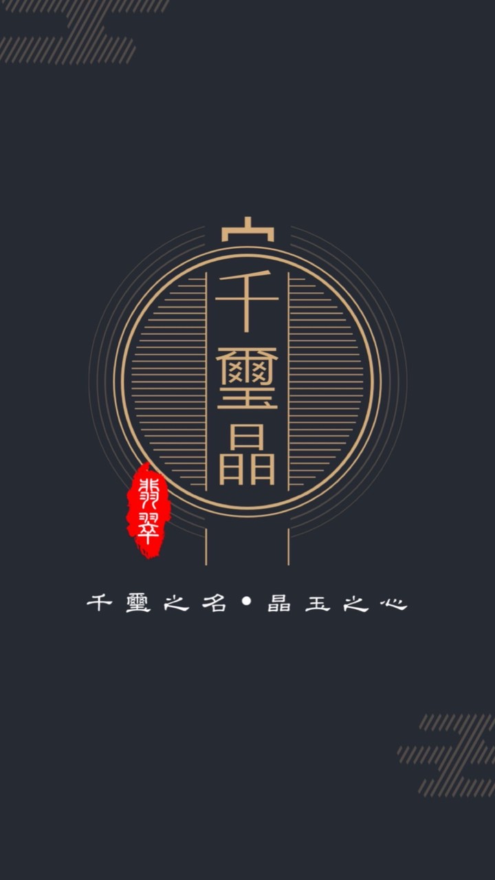 千璽晶翡翠