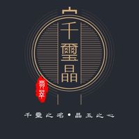 千璽晶翡翠