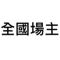 🧩【場主經營】