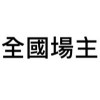 🧩【場主經營維修互助】