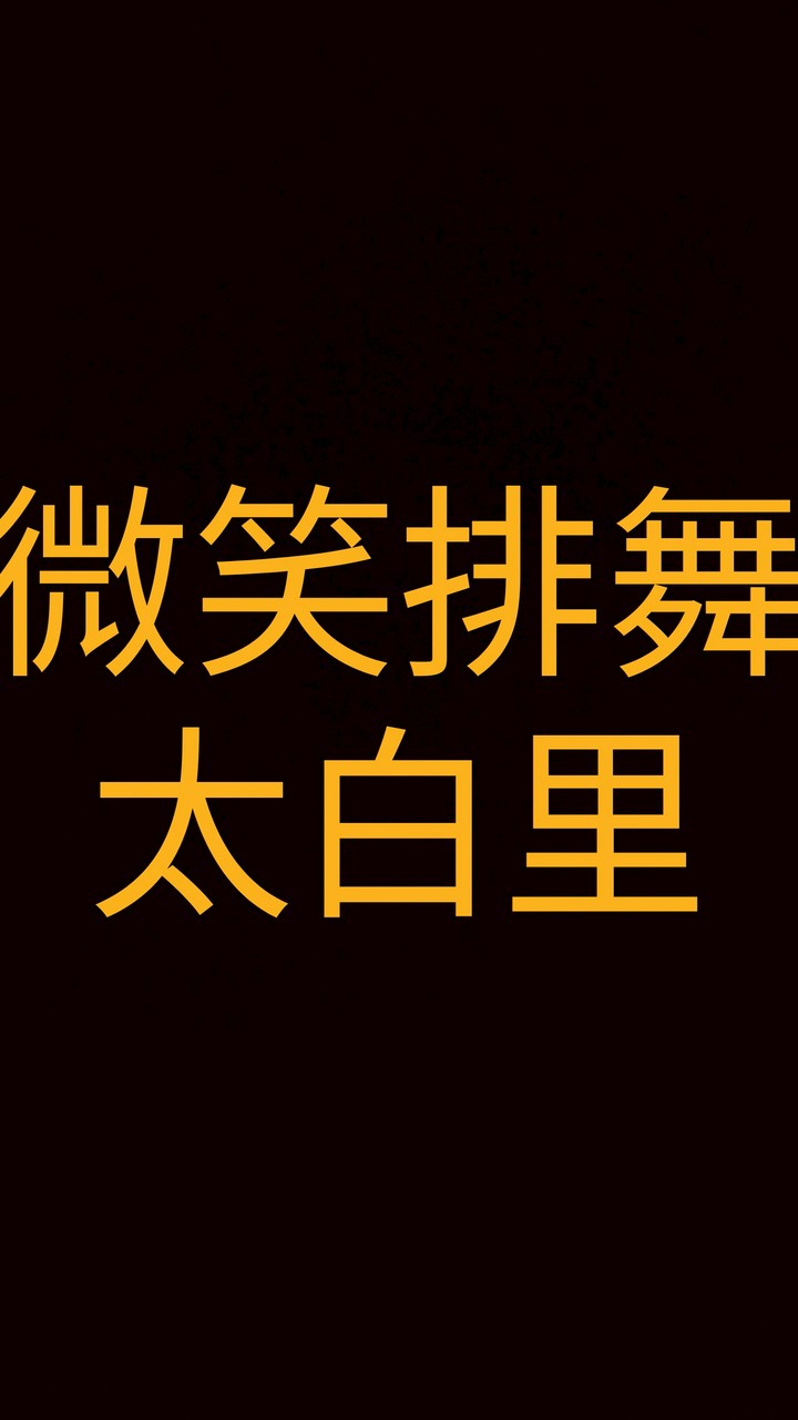 微笑排舞社群-太白里