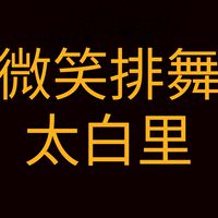 微笑排舞社群-太白里