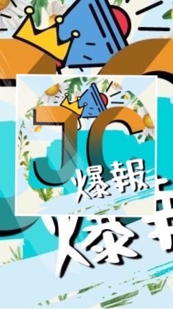 JC報爆