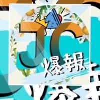 JC報爆