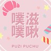 噗滋噗啾ㄟ捏捏