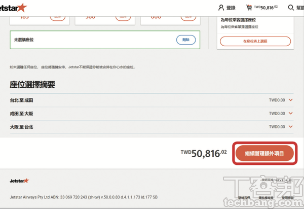 3.選位以及行李畫面亦直接下一步跳過，因為現在我們的目的，只是要錄製輸入乘客資料的巨集，以備未來使用。