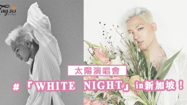 太陽演唱會10月27日「WHITE NIGHT」in新加坡！SIS們有搶票成功嗎！？