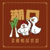 湖口菜雞鴨站［採買群組］