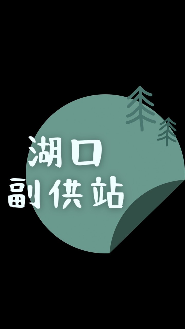 湖口副供站［採買社群］