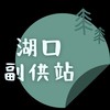 湖口副供站［採買社群］