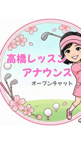 高橋レッスンアナウンス【オープンチャット】