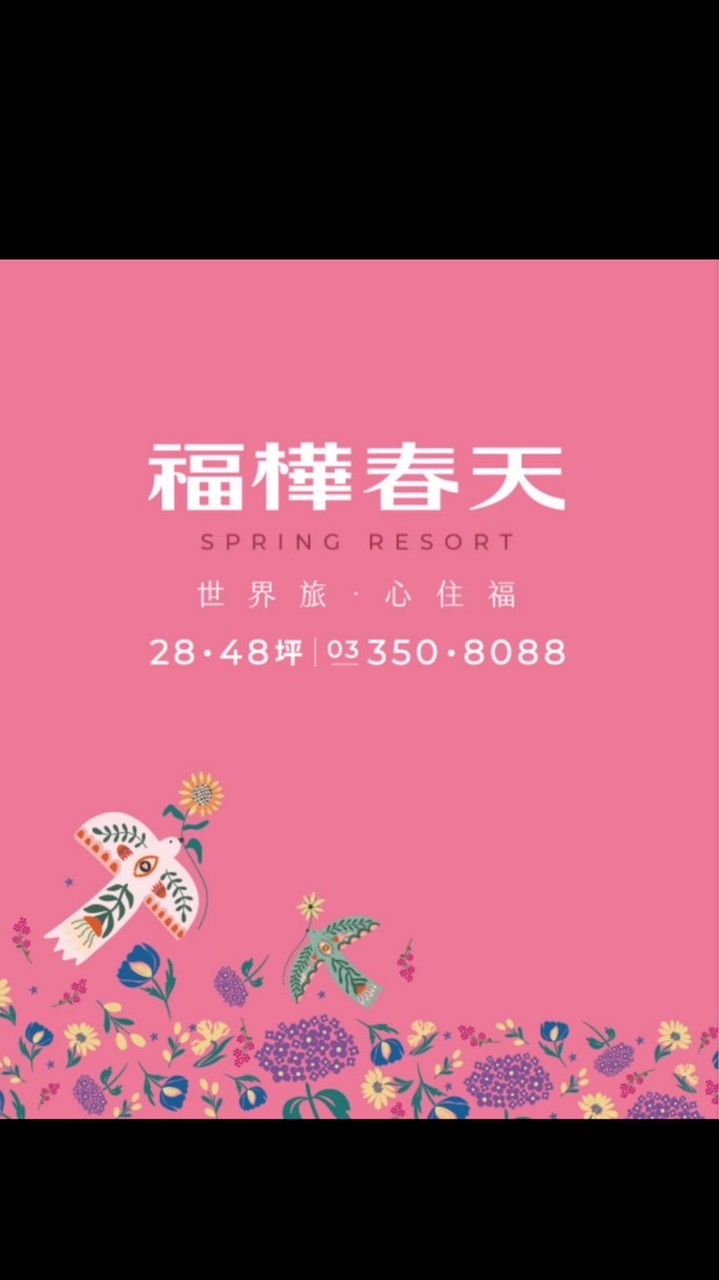 福樺春天 早鳥討論區