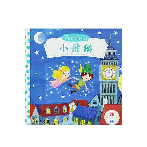 訓練小手肌肉。訓練操作書本能力。轉一轉，驚奇又好玩;✧小飛俠推拉搖轉書從封面就可以開始玩囉！小手一拉～大家都飛起來了～旁邊還有可愛的奇妙仙子呢！小飛俠的故事爸比媽咪都耳熟能詳了，永遠長不大的彼得潘，帶