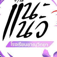 แนะแนว ม.6 ปีการศึกษา68
