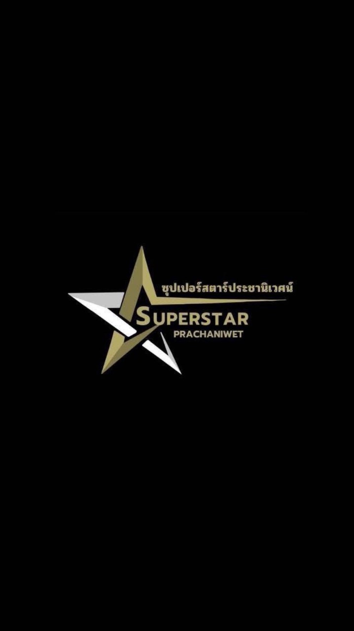 ซุปเปอร์สตาร์ประชานิเวศน์ 💜🖤