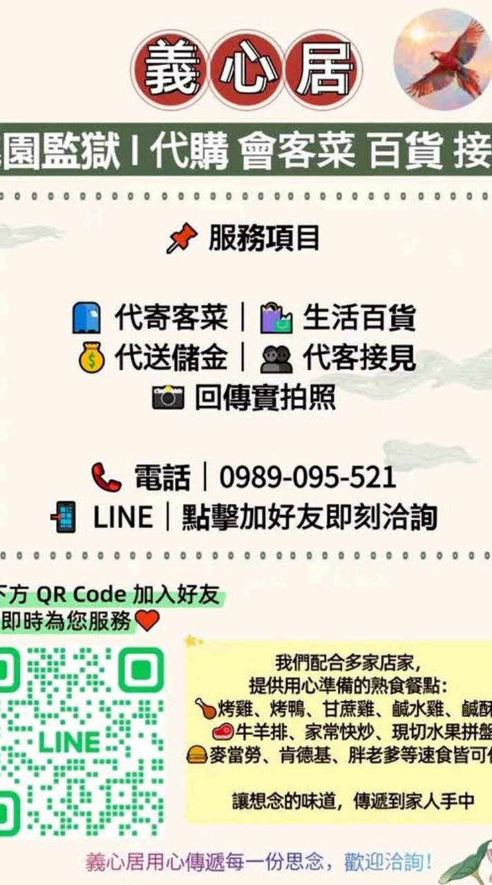 義 心 居        代購會客菜（桃園監獄）