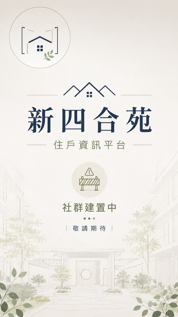 新四合苑｜住戶資訊平台