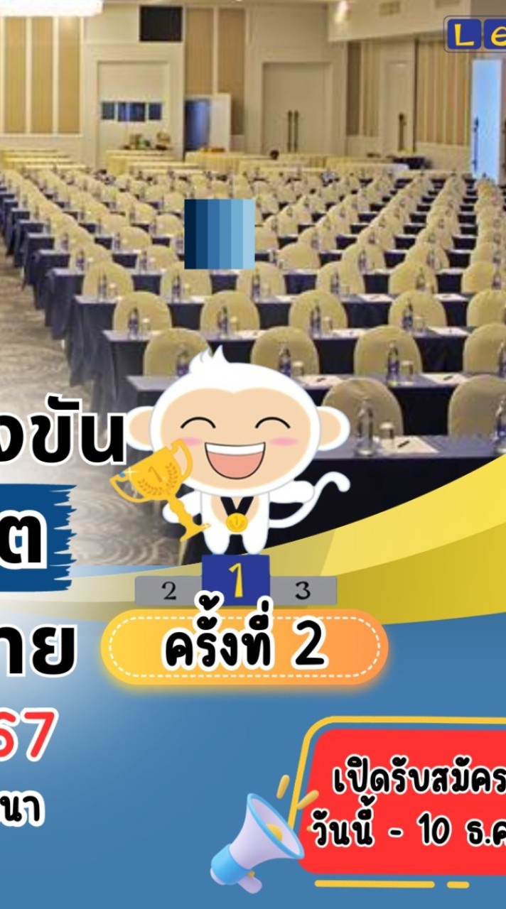 การแข่งขันเลอวองจิตคณิต ชิงแชมป์ประเทศไทยครั้งที่ 2 สาขารังสิต