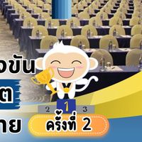 การแข่งขันเลอวองจิตคณิต ชิงแชมป์ประเทศไทยครั้งที่ 2 สาขารังสิต
