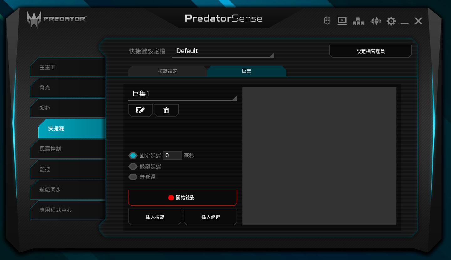 快捷鍵也能設定為巨集。
