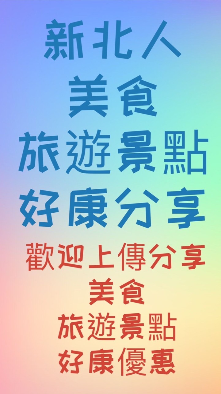 新北人 美食/旅遊景點/好康分享