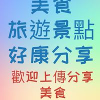 新北人 美食/旅遊景點/好康分享