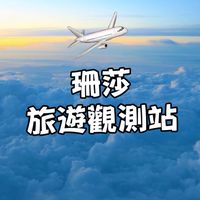 珊莎旅遊觀測站&機票住宿