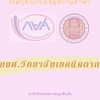 กยศ. วิทยาลัยเทคนิคตาก