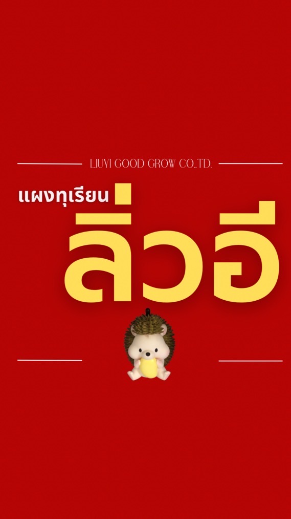 แผงทุเรียนลิ่วอี