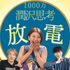 THE潤沢思考💎放電オプチャ