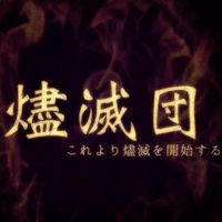 燼滅団
