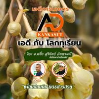 ADกับโลกทุเรียน โดย อ.หนึ่ง สุริยันต์ จันทรมณี
