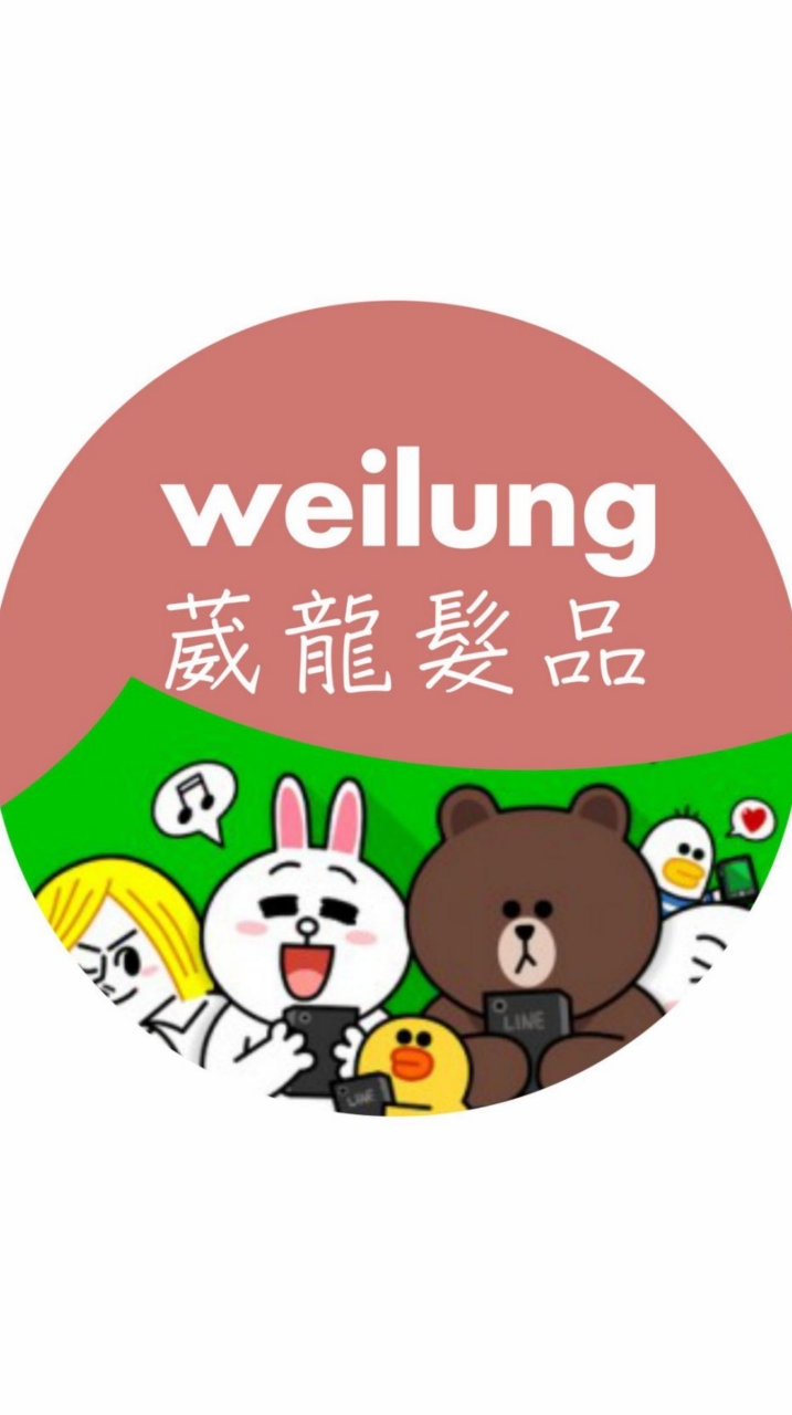 葳龍髮品/代工/直播主合作/客製化/