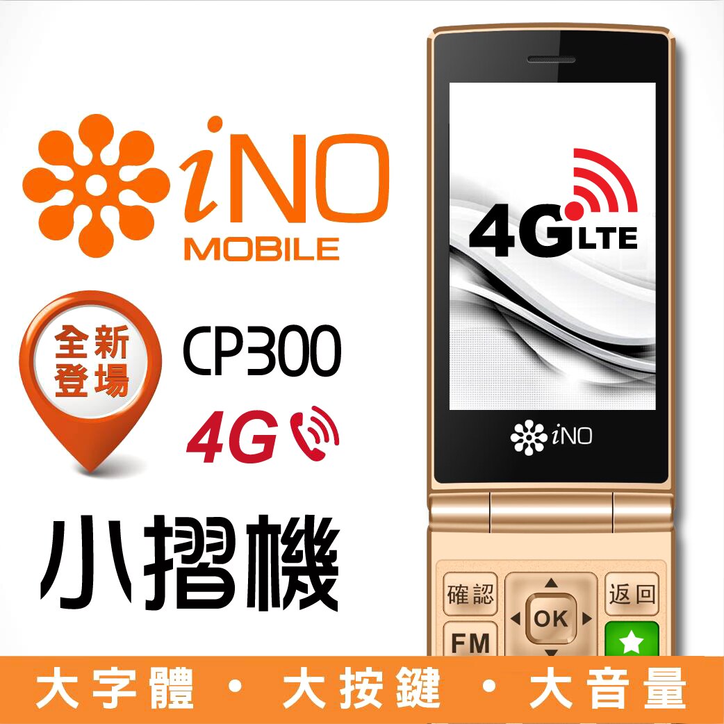 【領券現折100】限時優惠 iNO CP300 CP 300 【24H快速出貨】老人手機 全新品未拆封 銀髮族專用 折疊機 公司貨 字體大 鈴聲大 新加坡品牌 免搭配門號。人氣店家大通數位相機的手機有