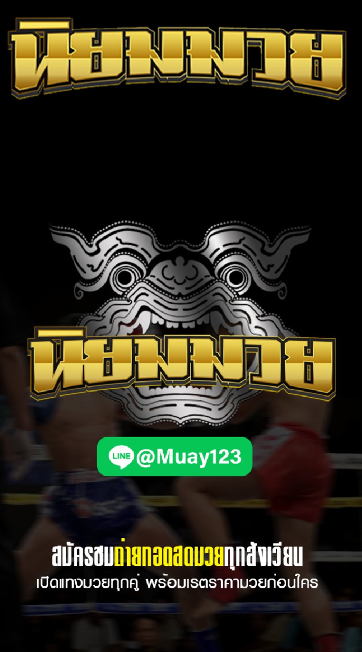 ข้อมูลราคา นิยมมวย